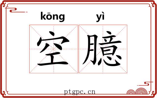 空臆