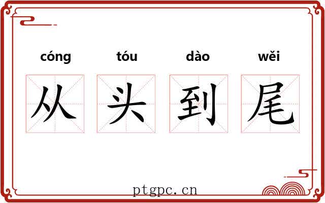 从头到尾