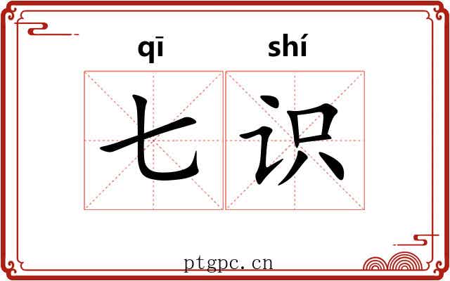 七识