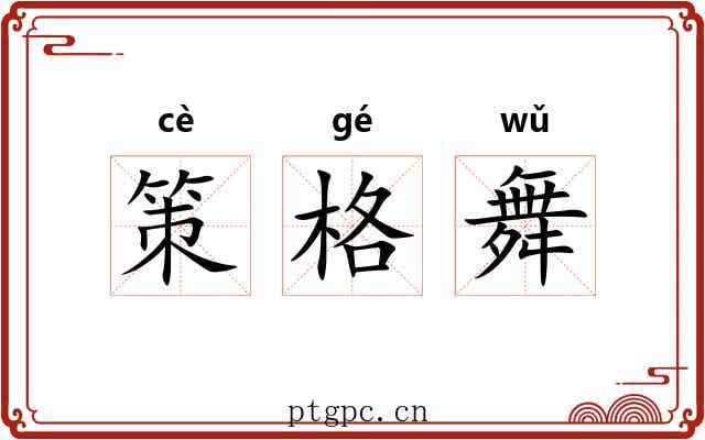 策格舞