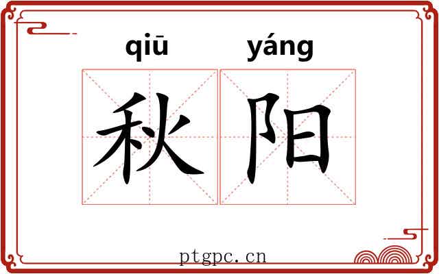 秋阳 秋阳