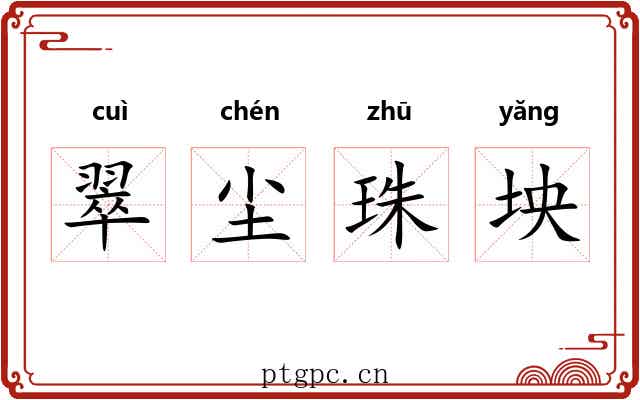 翠尘珠坱