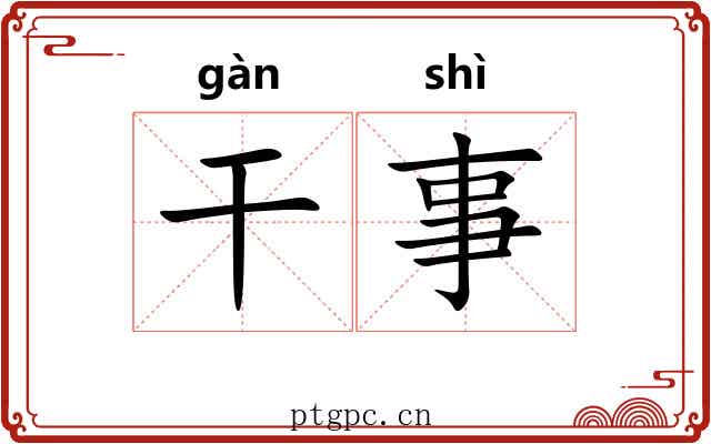干事