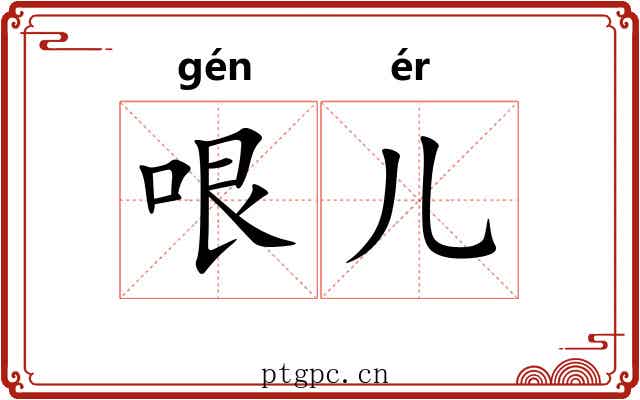 哏儿