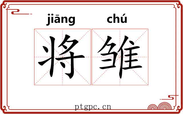 将雏