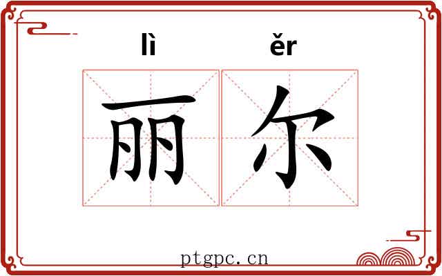 丽尔