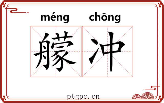 艨冲