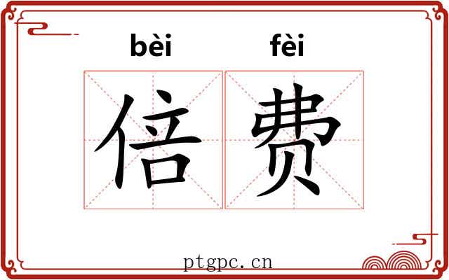 倍费