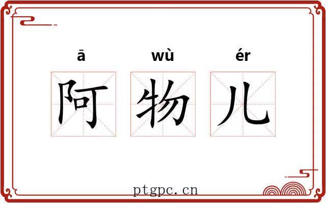 阿物儿