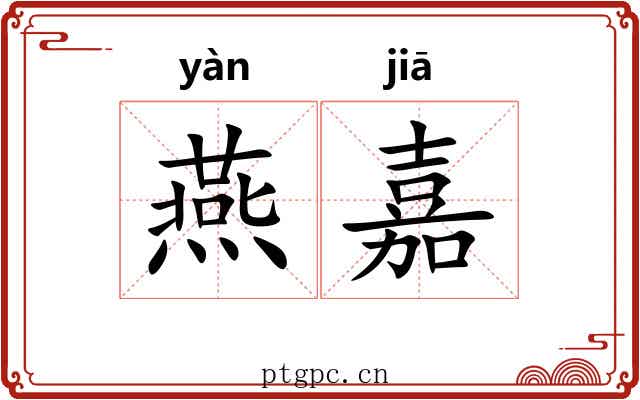 燕嘉