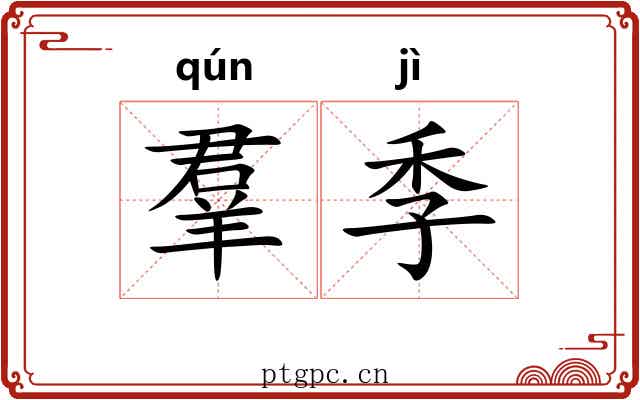 羣季