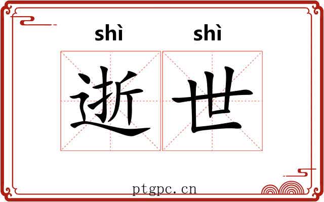 逝世