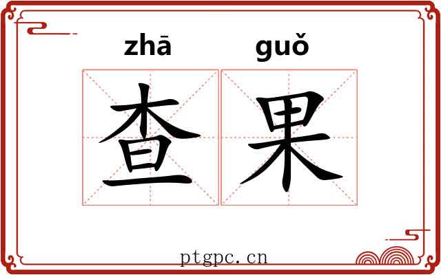 查果