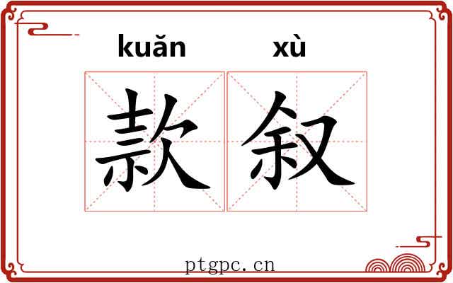 款叙