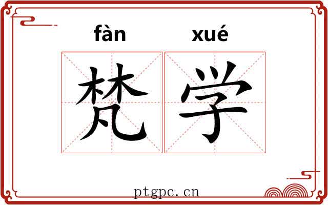 梵学