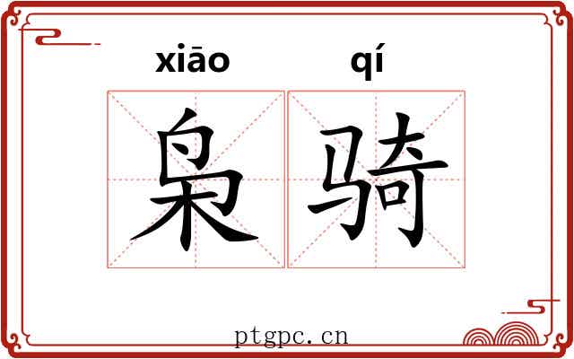 枭骑