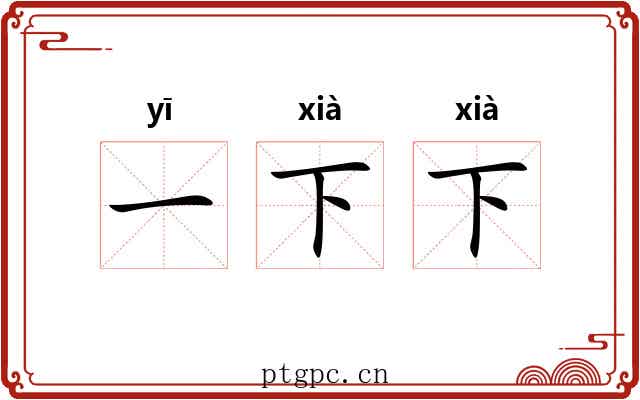 一下下