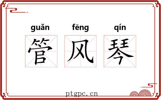 管风琴