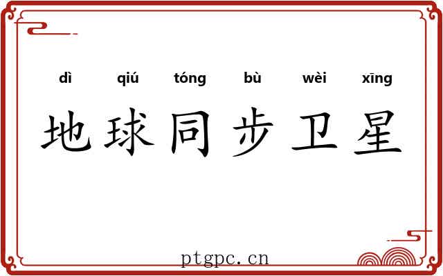 地球同步卫星