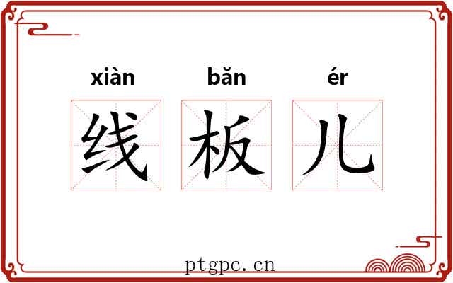 线板儿