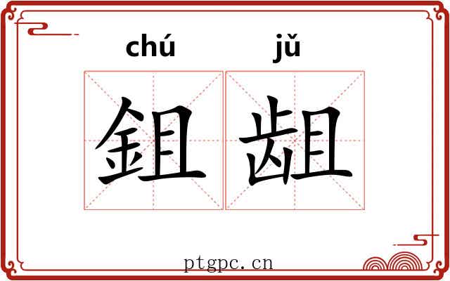 鉏龃