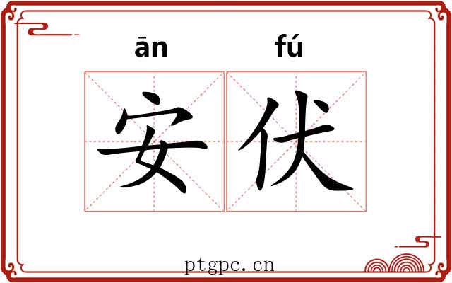 安伏