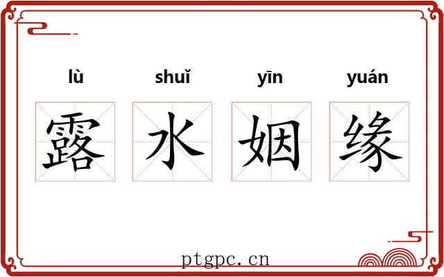 露水姻缘