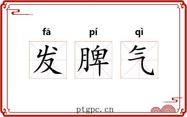 发脾气