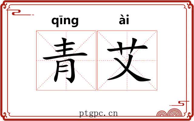 青艾