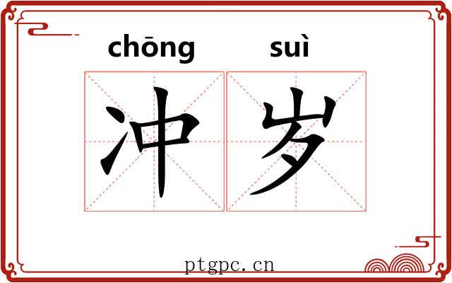 冲岁 冲岁