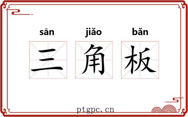 三角板