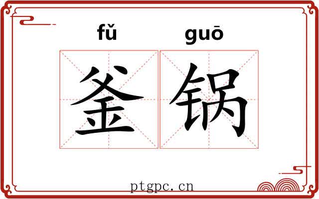 釜锅