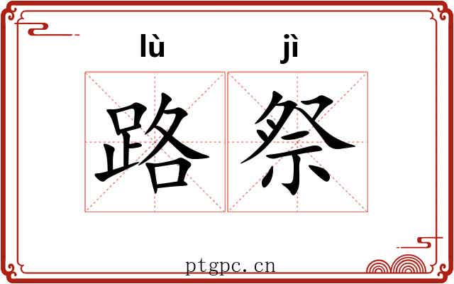 路祭 路祭