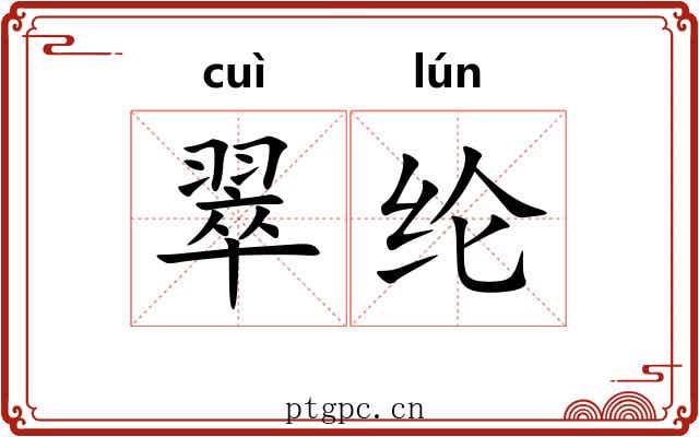 翠纶