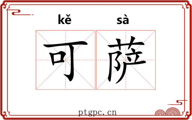 可萨