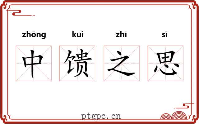 中馈之思