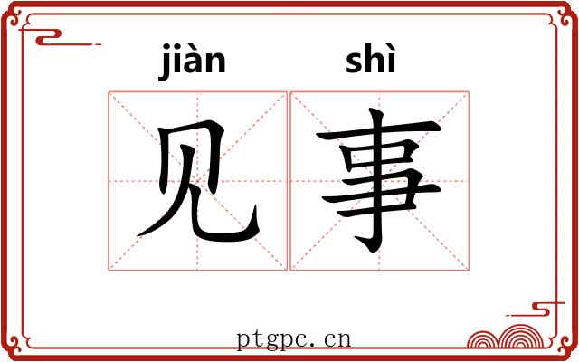 见事 见事