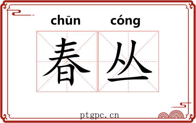 春丛 春丛