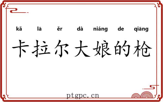 卡拉尔大娘的枪