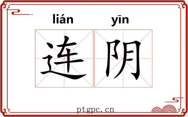 连阴 连阴