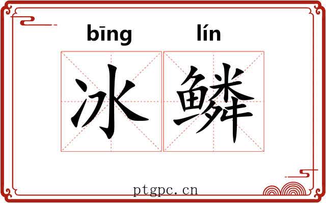 冰鳞