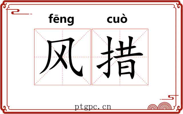 风措 风措