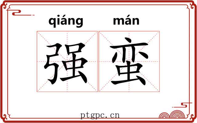 强蛮