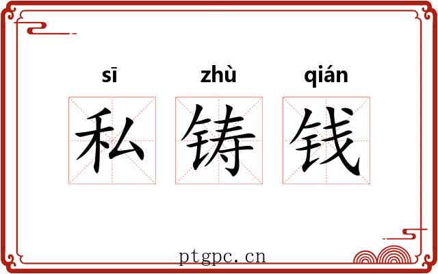 私铸钱