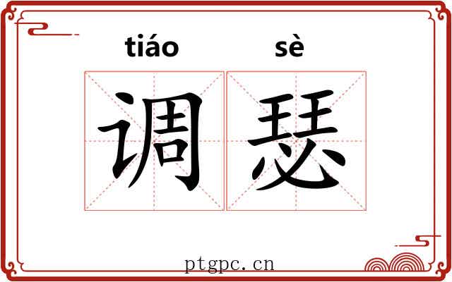 调瑟 调瑟