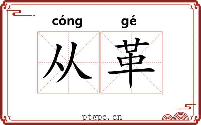 从革