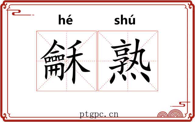 龢熟