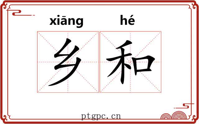 乡和