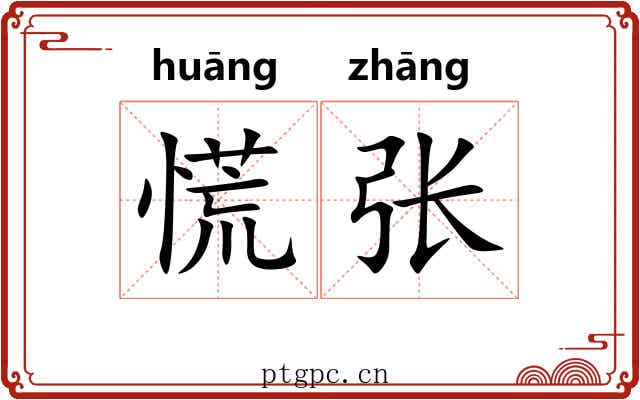 慌张 慌张