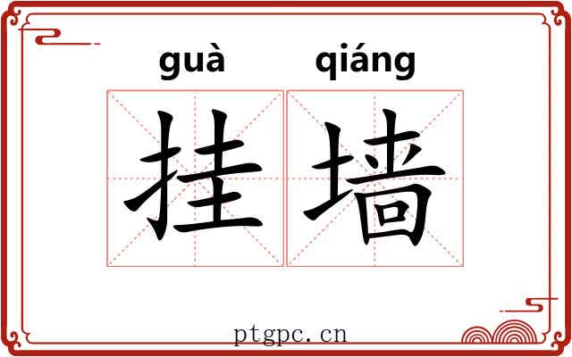 挂墙